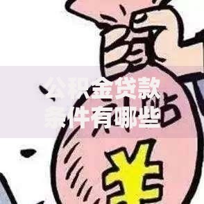 公积金贷款条件有哪些？这些门槛你必须知道