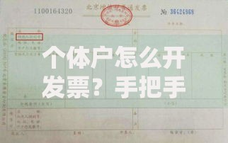 个体户怎么开发票？手把手教你轻松搞定税务流程