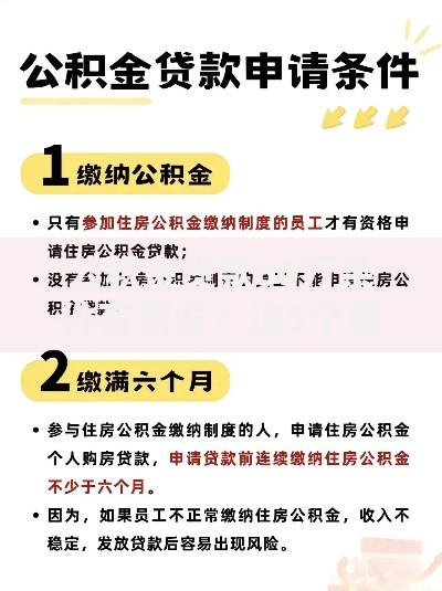 公积金贷款60万条件有哪些？这5个要求必须提前了解