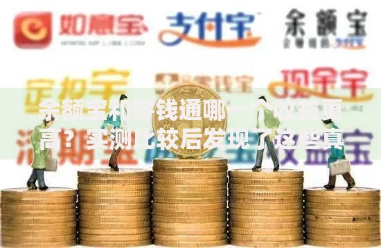 余额宝和零钱通哪一个收益更高？实测比较后发现了这些真相