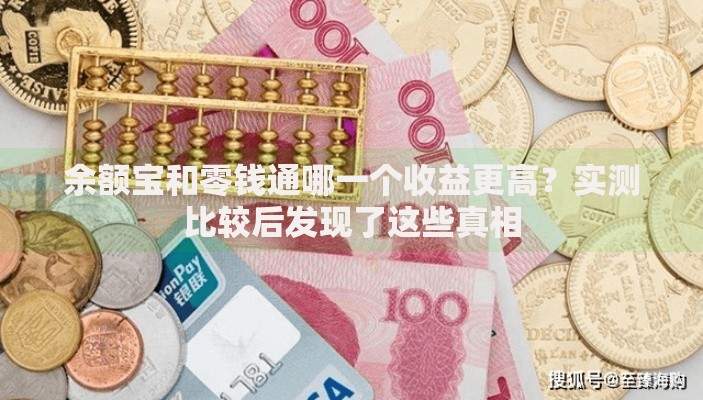 余额宝和零钱通哪一个收益更高？实测比较后发现了这些真相