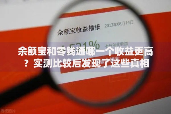 余额宝和零钱通哪一个收益更高？实测比较后发现了这些真相