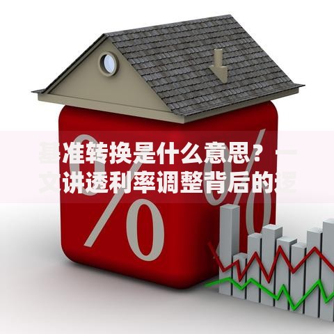 基准转换是什么意思？一文讲透利率调整背后的逻辑
