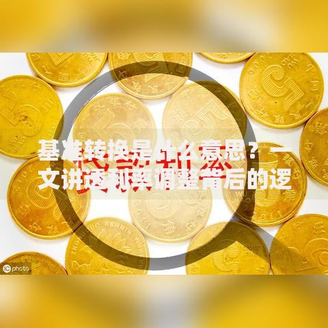 基准转换是什么意思？一文讲透利率调整背后的逻辑