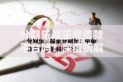分期乐是正规借款平台吗？深度拆解平台资质与安全性