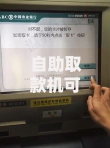 自助取款机可以取任何银行的卡吗？一篇文章讲清跨行取款那些事儿
