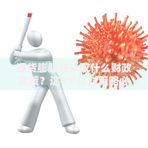 通货膨胀应采取什么财政政策?这4个应对策略必须了解 通货膨胀应采取什么财政政策?这4个应对策略必须了解