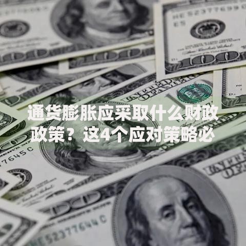 通货膨胀应采取什么财政政策?这4个应对策略必须了解 通货膨胀应采取什么财政政策?这4个应对策略必须了解