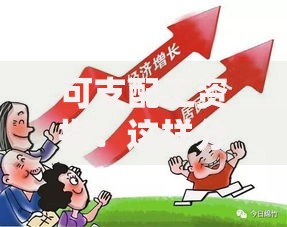 可支配工资指：这样分配让你的钱越花越聪明