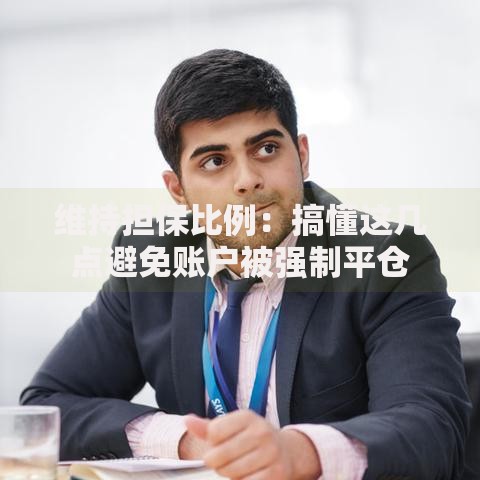 维持担保比例：搞懂这几点避免账户被强制平仓