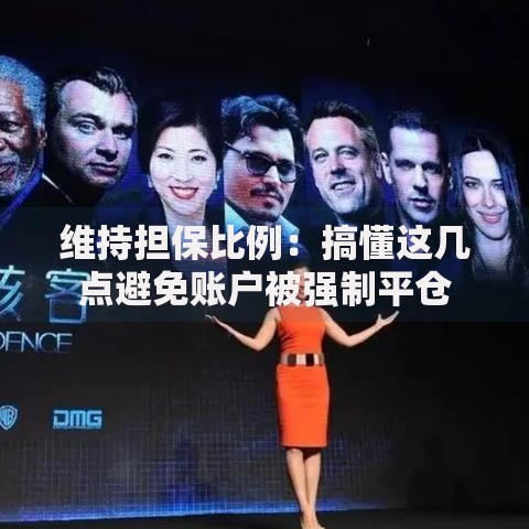 维持担保比例：搞懂这几点避免账户被强制平仓