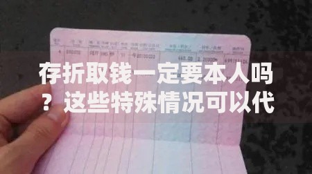 存折取钱一定要本人吗？这些特殊情况可以代办！