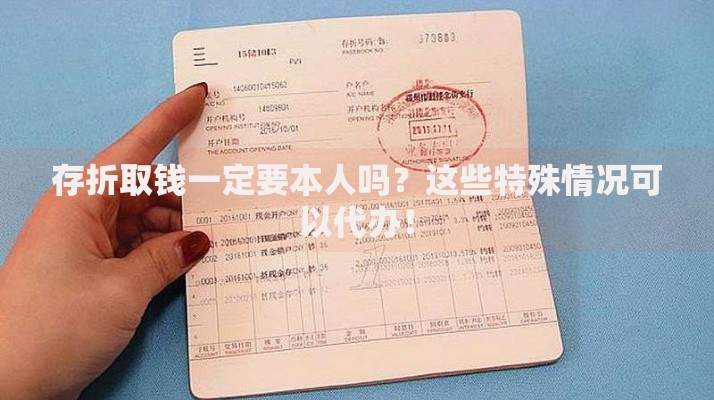 存折取钱一定要本人吗？这些特殊情况可以代办！