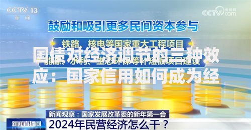 国债对经济调节的三种效应：国家信用如何成为经济“遥控器”？