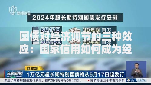 国债对经济调节的三种效应：国家信用如何成为经济“遥控器”？