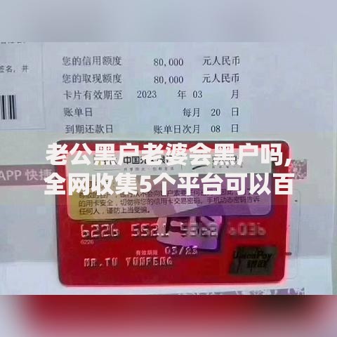 老公黑户老婆会黑户吗,全网收集5个平台可以百分百借款网贷