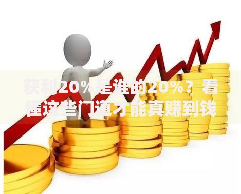 获利20%是谁的20%？看懂这些门道才能真赚到钱