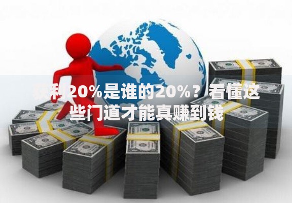 获利20%是谁的20%？看懂这些门道才能真赚到钱