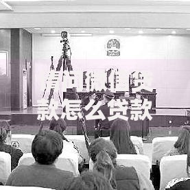 请问微信贷款怎么贷款,精心分析5款不看综合评分的贷款平台