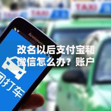 改名以后支付宝和微信怎么办？账户调整与资金安全全攻略