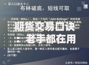 期货交易口诀：老手都在用的实战技巧与避坑指南