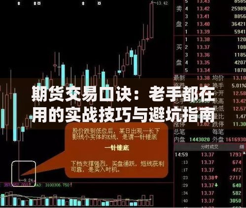 期货交易口诀：老手都在用的实战技巧与避坑指南