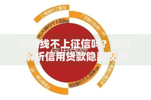 新快线不上征信吗？深度解析信用贷款隐藏规则