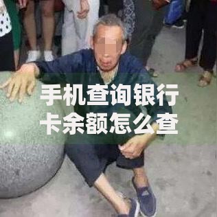 手机查询银行卡余额怎么查？5种快捷方法+常见问题解答