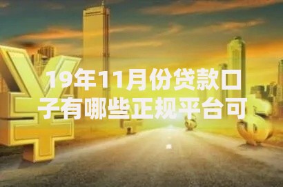 19年11月份贷款口子有哪些正规平台可选？
