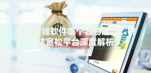 黑户借钱软件哪个容易通过？审核宽松平台深度解析