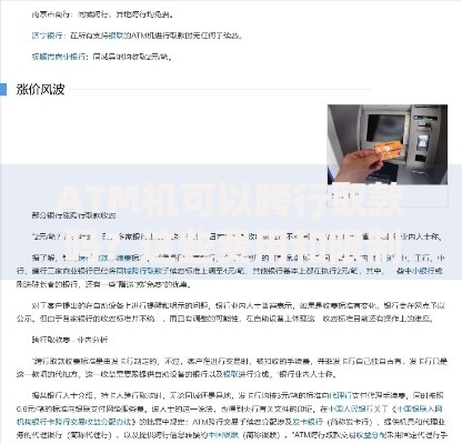 ATM机可以跨行取款吗？这些费用和限制要提前知道