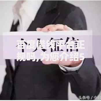 百度借钱平台正规吗,为您介绍5款什么贷款平台容易通过