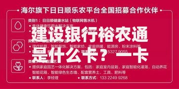 建设银行裕农通是什么卡？一卡打通农村金融服务新体验