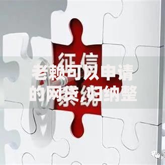 老赖可以申请的网贷,归纳整理5个借钱靠谱平台