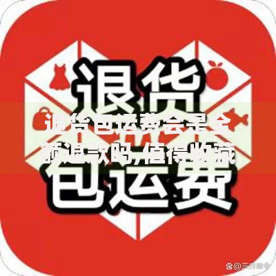退货包运费会是全额退款吗,值得收藏的5个秒你贷同款平台