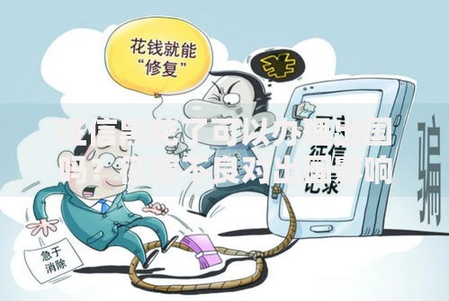 征信黑花了可以办理出国吗？征信不良对出国影响解析