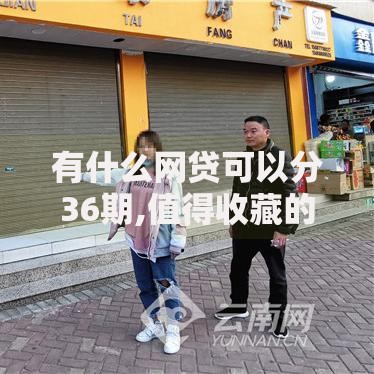 有什么网贷可以分36期,值得收藏的5个网贷下款口子
