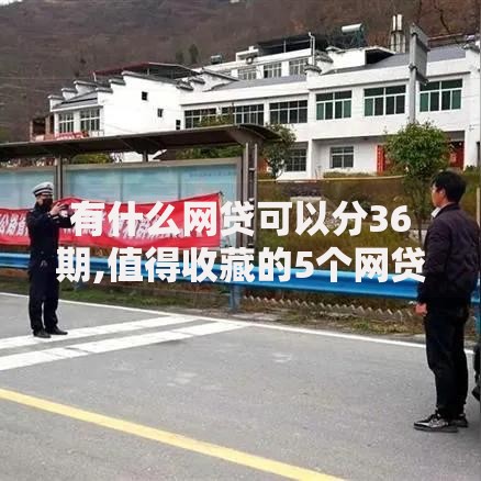 有什么网贷可以分36期,值得收藏的5个网贷下款口子