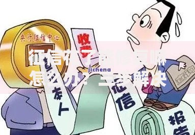 征信花了能修复嘛怎么办？三步解决信用问题