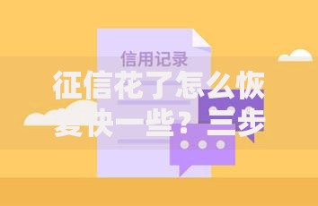 征信花了怎么恢复快一些？三步修复法助你快速贷款