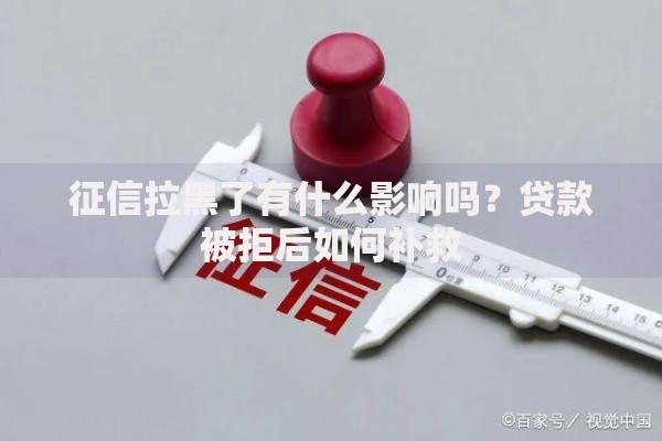 征信拉黑了有什么影响吗？贷款被拒后如何补救