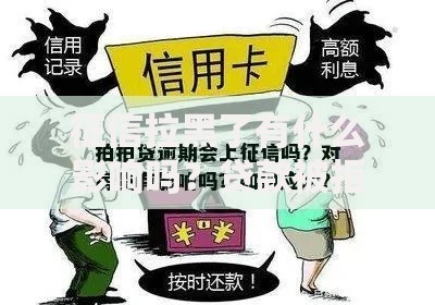 征信拉黑了有什么影响吗？贷款被拒后如何补救