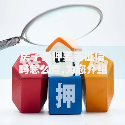 房子抵押要看征信吗怎么查,为您介绍5款老赖可以借款的平台的