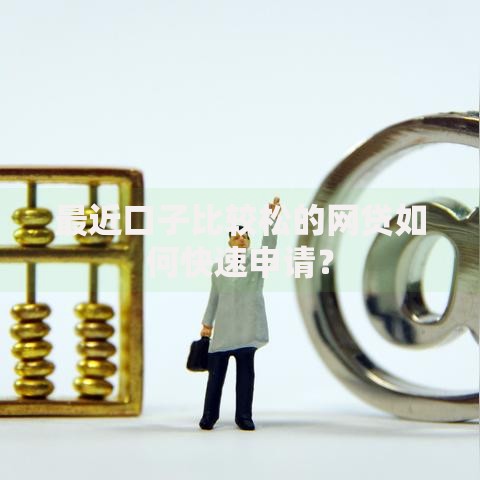 最近口子比较松的网贷如何快速申请？