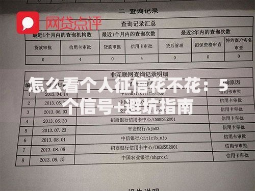 怎么看个人征信花不花：5个信号+避坑指南
