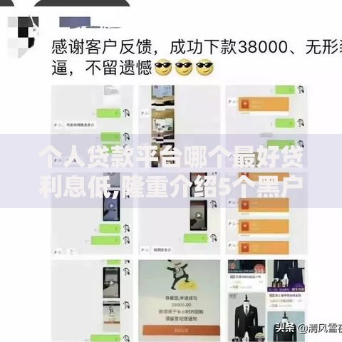 个人贷款平台哪个最好贷利息低,隆重介绍5个黑户下款的口子还