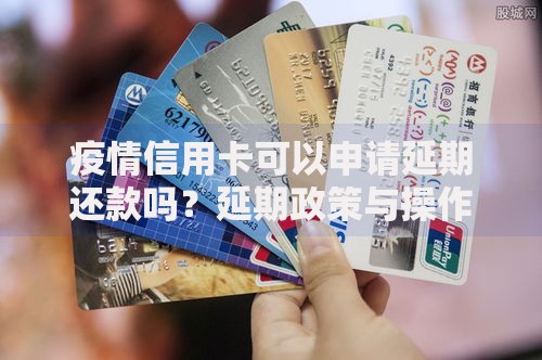 疫情信用卡可以申请延期还款吗？延期政策与操作技巧全解析