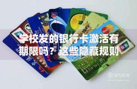 学校发的银行卡激活有期限吗？这些隐藏规则要记牢