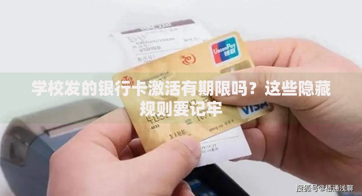 学校发的银行卡激活有期限吗？这些隐藏规则要记牢