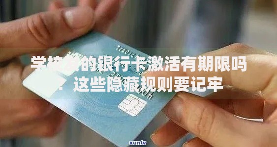学校发的银行卡激活有期限吗？这些隐藏规则要记牢